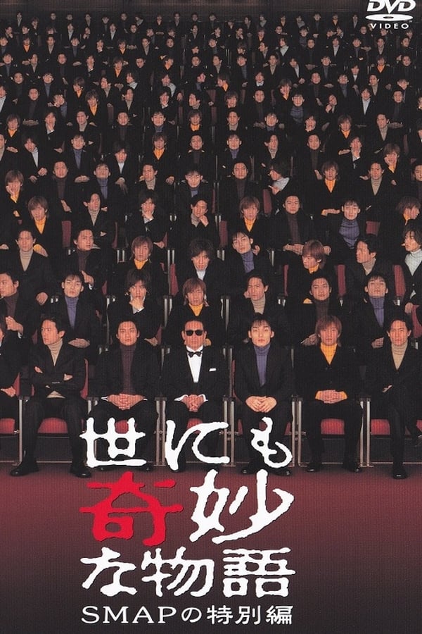 Cover of the movie Tales of the Bizarre: 2008 SMAP Special