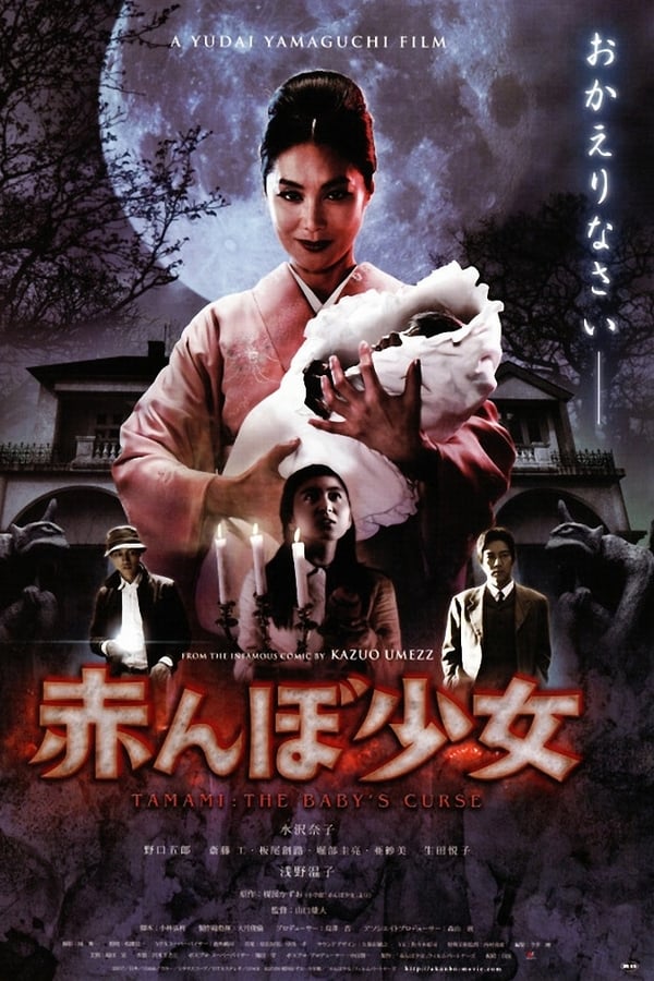 Cover of the movie Tamami: The Baby's Curse