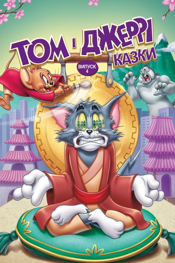 Cover of the movie Tom and Jerry Tales, Vol. 4