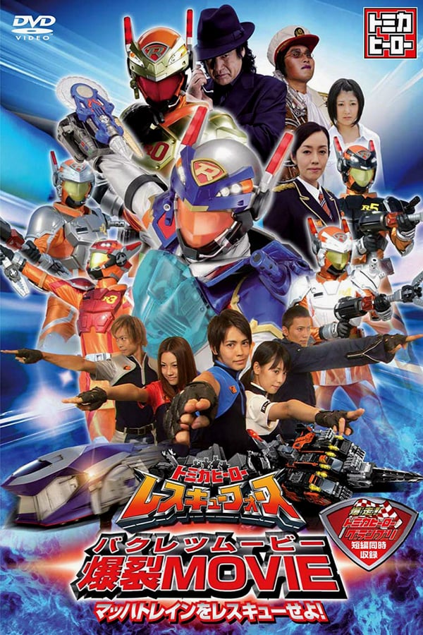 Cover of the movie Tomica Hero: Rescue Force Explosive Movie: Rescue the Mach Train!