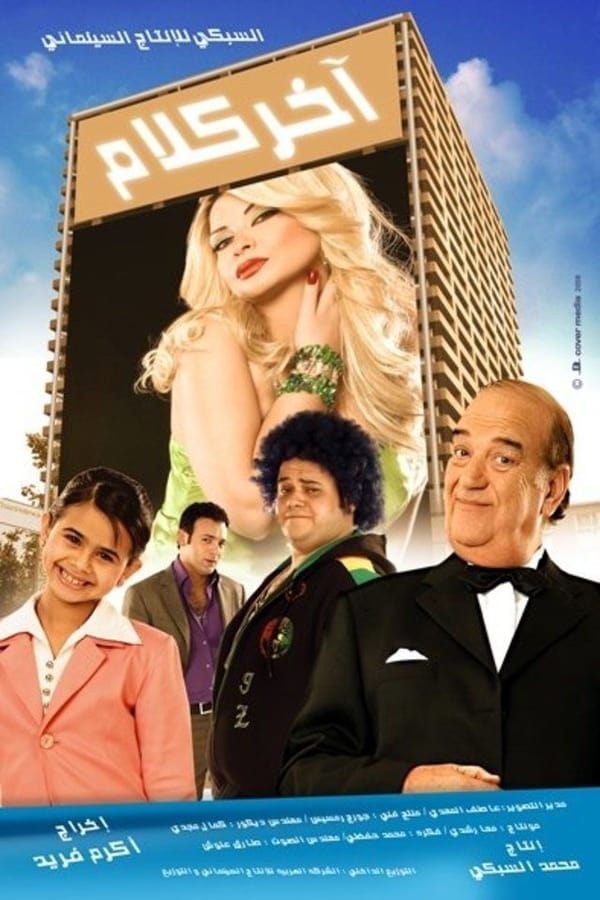 Cover of the movie آخر كلام