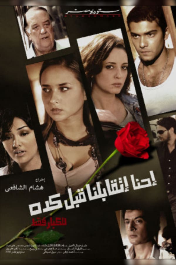 Cover of the movie احنا اتقابلنا قبل كده