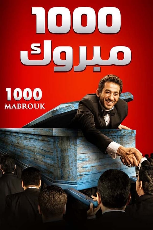 Cover of the movie 1000 Mabrouk