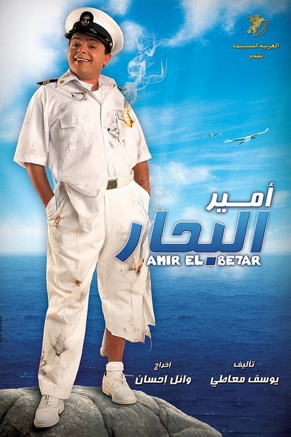 Cover of the movie Ameer El Behar