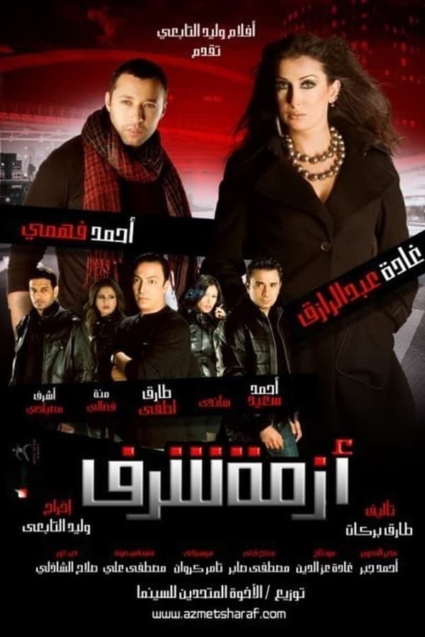 Cover of the movie Azmet Sharaf