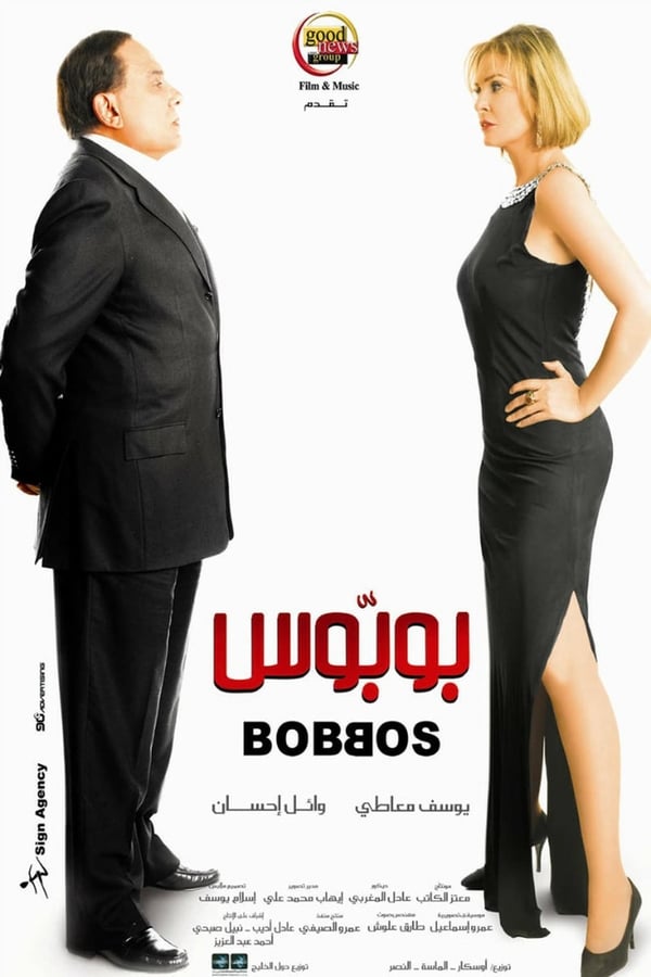 Cover of the movie Bobbos