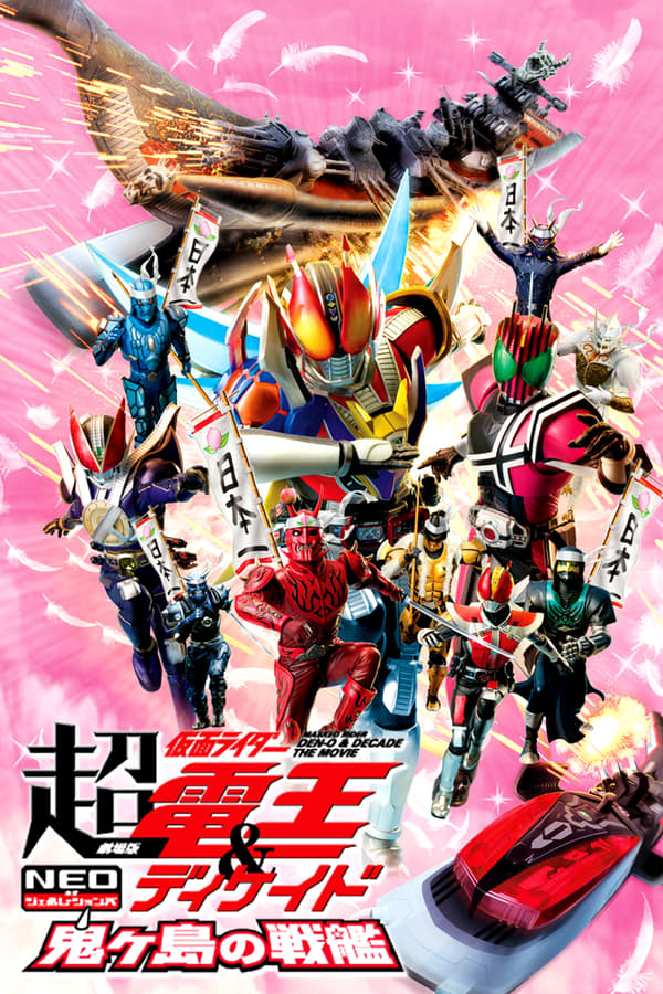 Cover of the movie Cho Kamen Rider Den-O & Decade NEO Generations: The Onigashima Warship