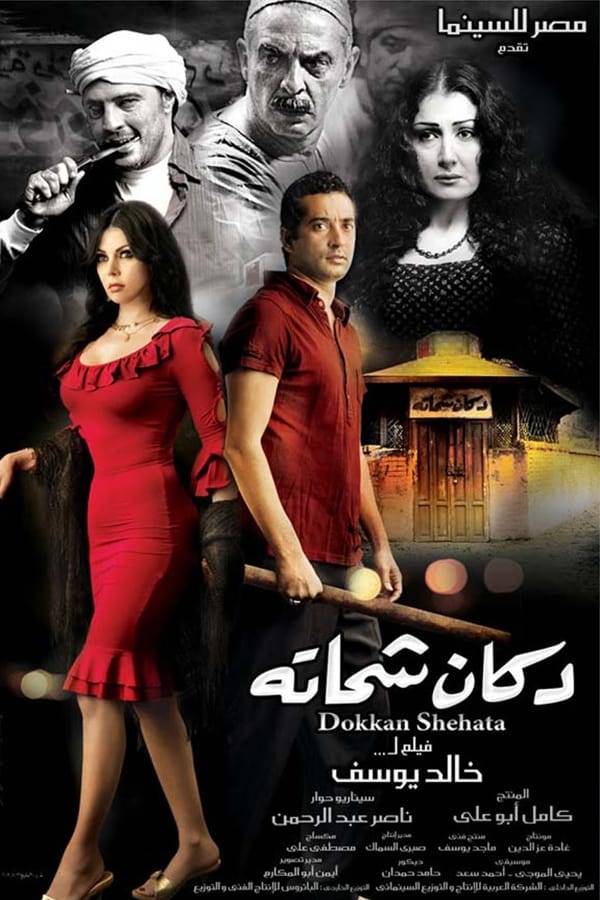 Cover of the movie Dokkan Shehata