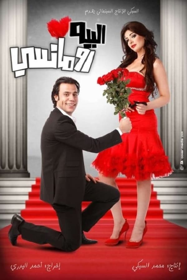 Cover of the movie El Beh Romancy