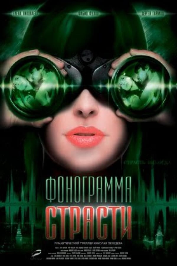 Cover of the movie Fonogramma Strasti