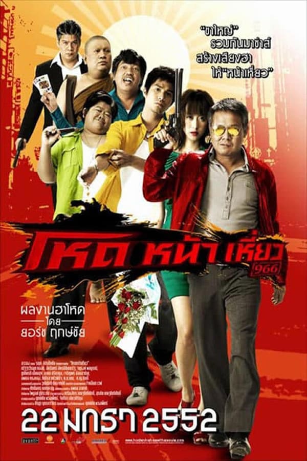Cover of the movie Hod na hiaw 966