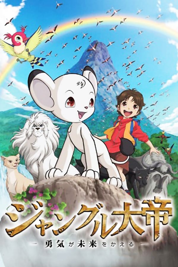 Cover of the movie Jungle Emperor: Courage Changes the Future