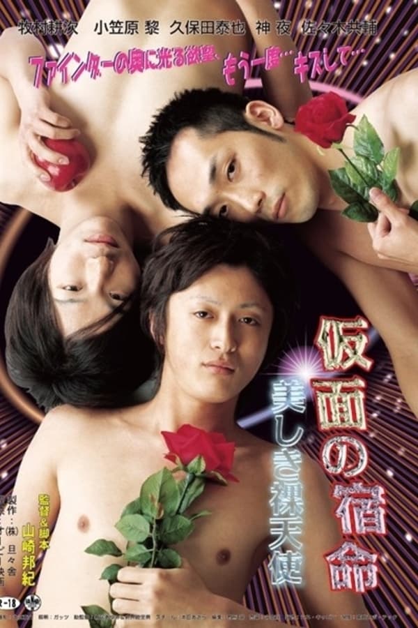 Cover of the movie Kamen no shukumei: Utukushiki ratenshi