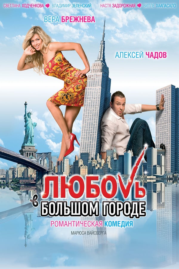 Cover of the movie Love and the City