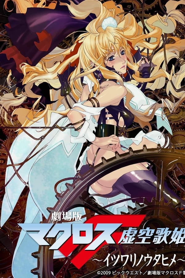 Cover of the movie Macross Frontier: The False Songstress