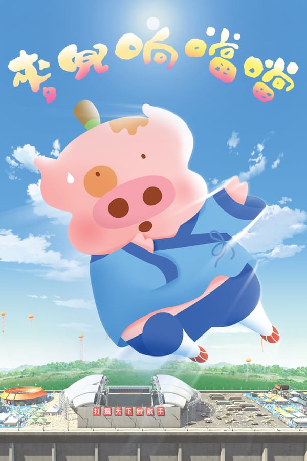 Cover of the movie McDull, Kung Fu Kindergarten
