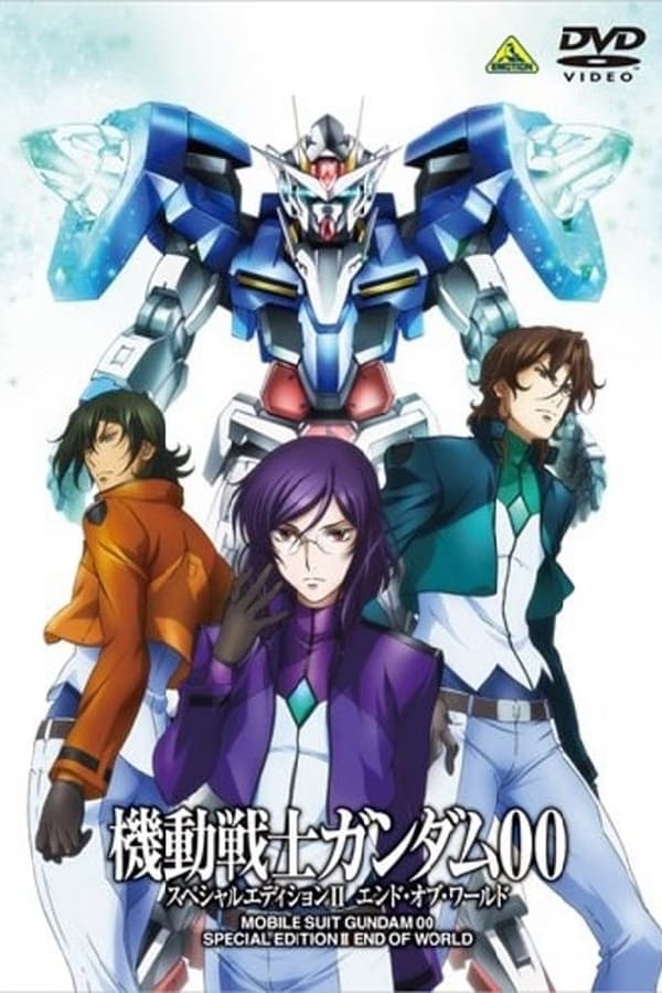 Cover of the movie Mobile Suit Gundam 00 Special Edition II: End of World