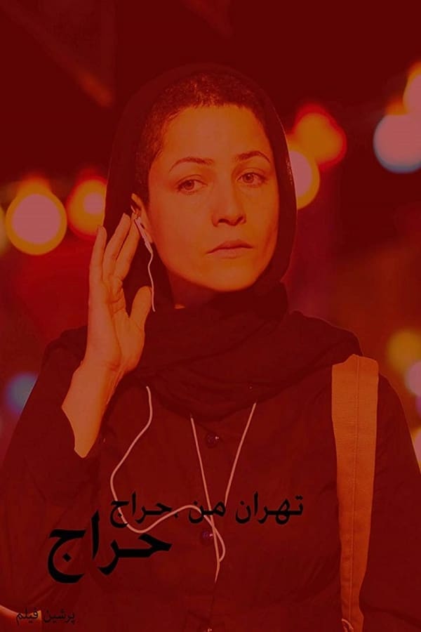 Cover of the movie My Tehran for Sale