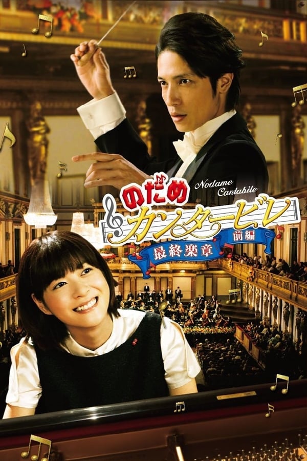 Cover of the movie Nodame Cantabile: The Movie I