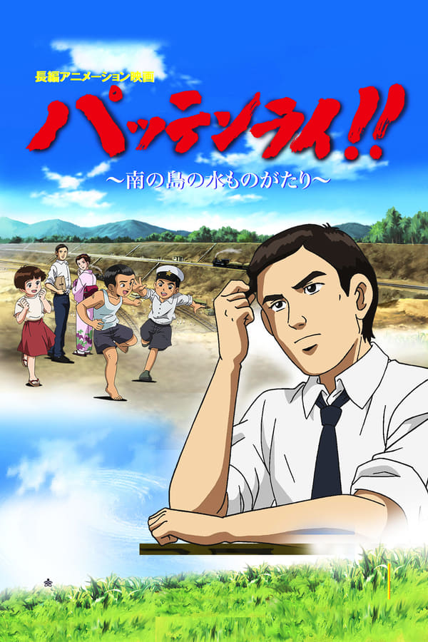 Cover of the movie Pattenrai!! Minami no Shima no Mizu Monogatari