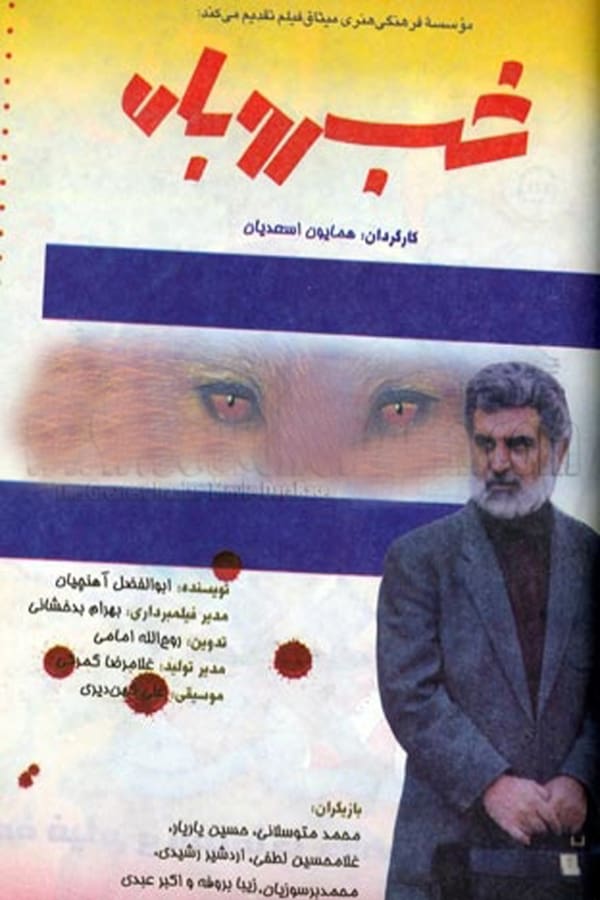 Cover of the movie Shab Roobah