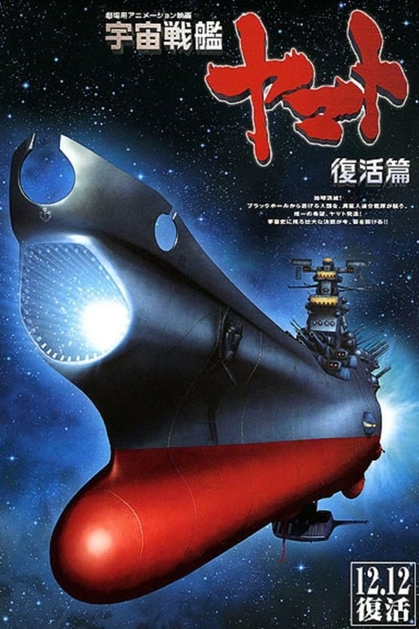 Cover of the movie Space Battleship Yamato Resurrection