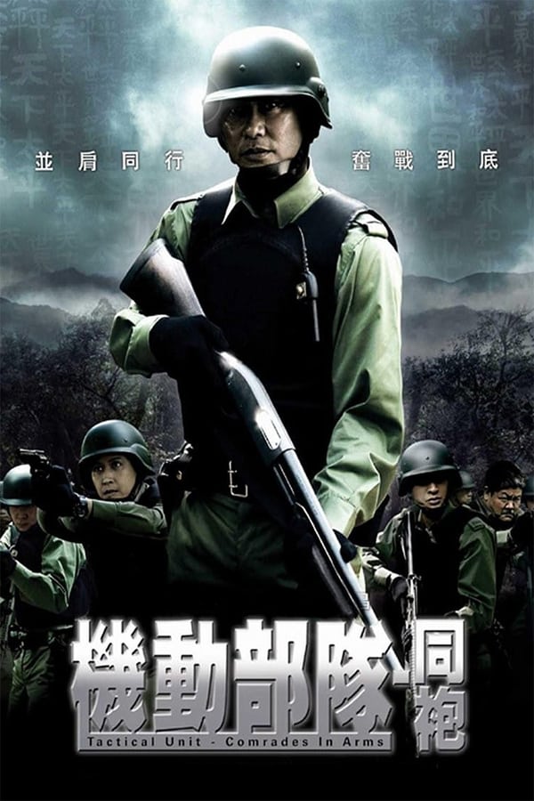 Cover of the movie Tactical Unit: Comrades in Arms