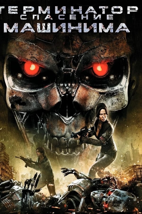 Cover of the movie Terminator: Salvation The Machinima Series