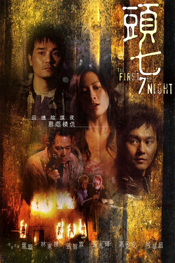 Cover of the movie The First 7th Night