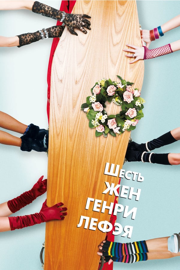 Cover of the movie The Six Wives of Henry Lefay