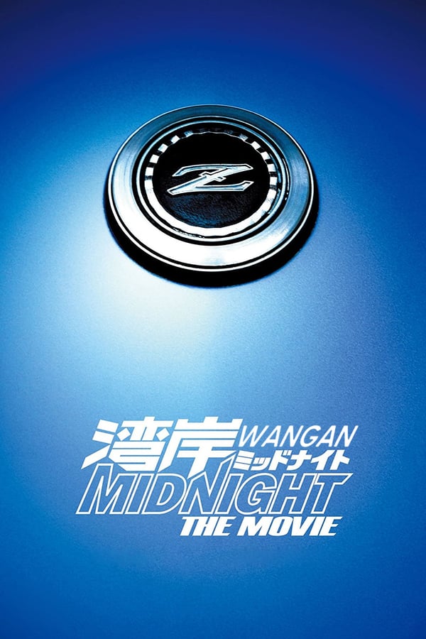 Cover of the movie Wangan Midnight: The Movie