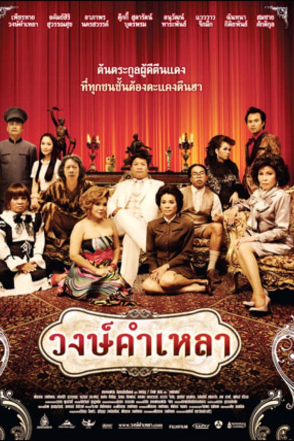 Cover of the movie Wongkamlao