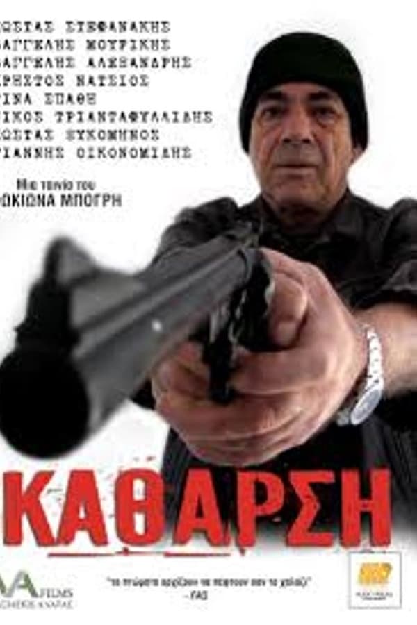 Cover of the movie Κάθαρση