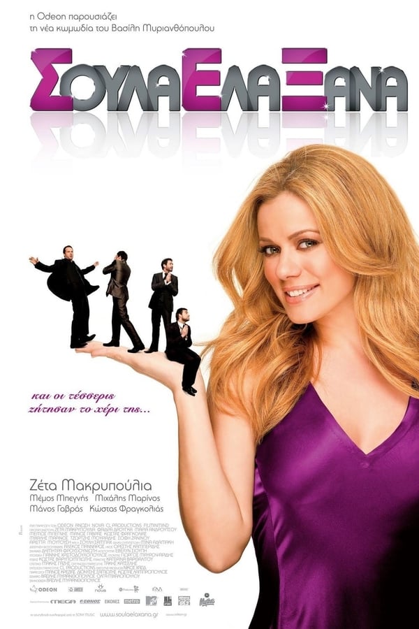 Cover of the movie Σούλα έλα ξανά