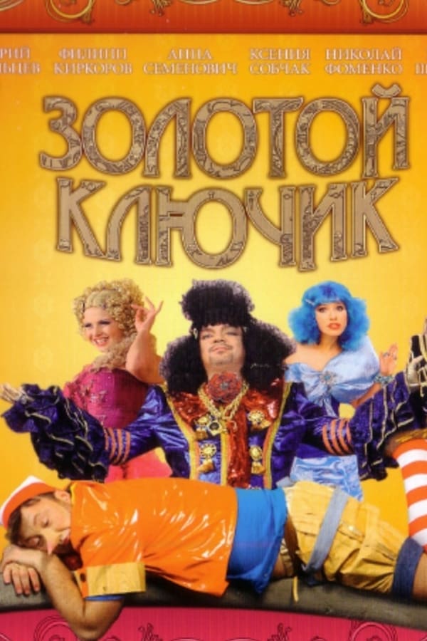 Cover of the movie Золотой ключик