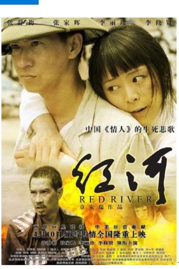Cover of the movie 紅河