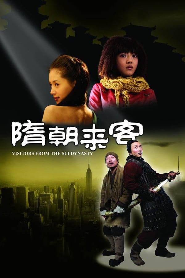 Cover of the movie 隋朝来客