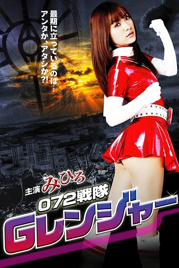 Cover of the movie 072 Squadron: G Rangers