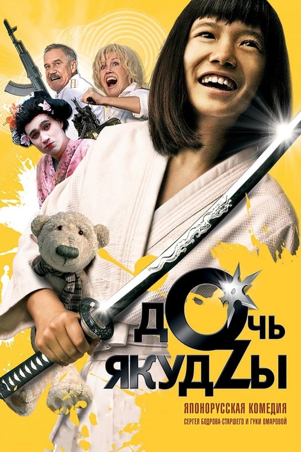 Cover of the movie A Yakuza's Daughter Never Cries