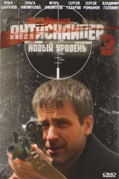 Cover of the movie Antisniper 3: New Level