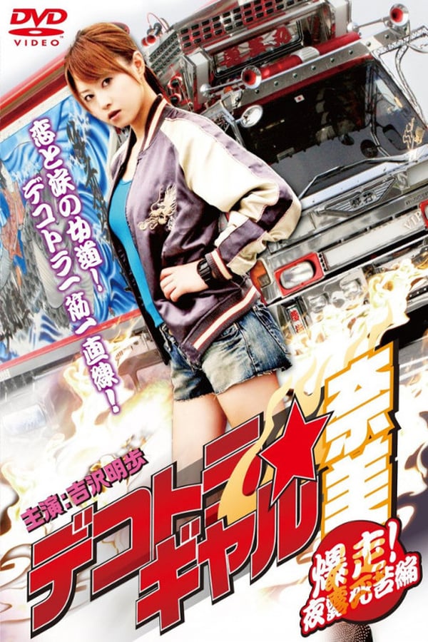 Cover of the movie Dekotora 2: Smokey and the Bushido