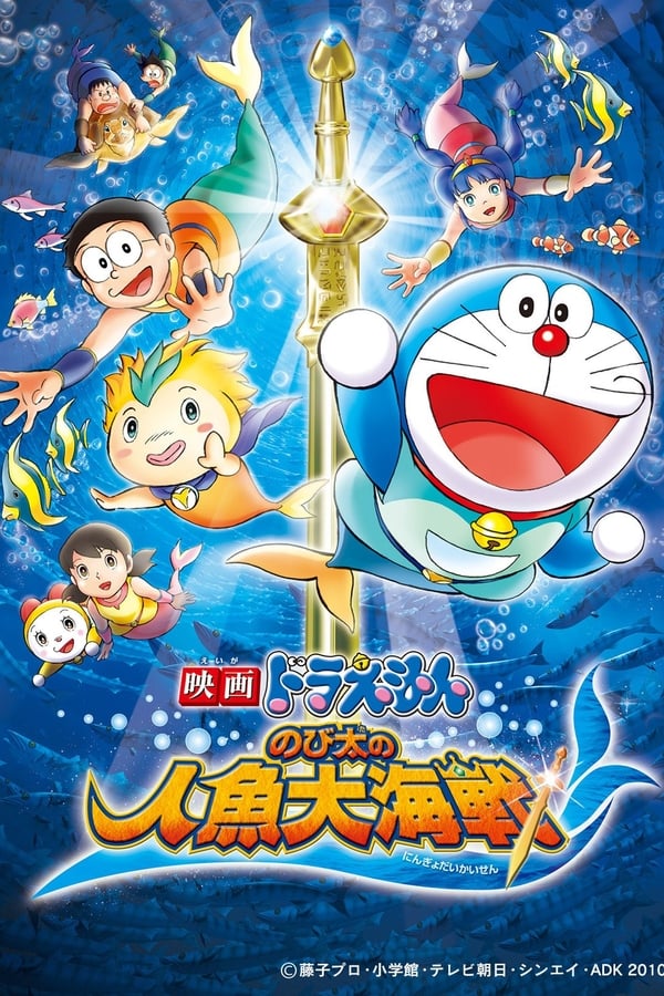 Cover of the movie Doraemon: Nobita's Great Battle of the Mermaid King
