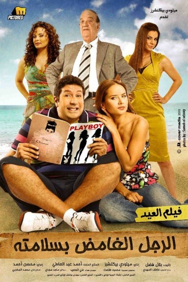 Cover of the movie El Rajul El Ghamid Bisalamatoh