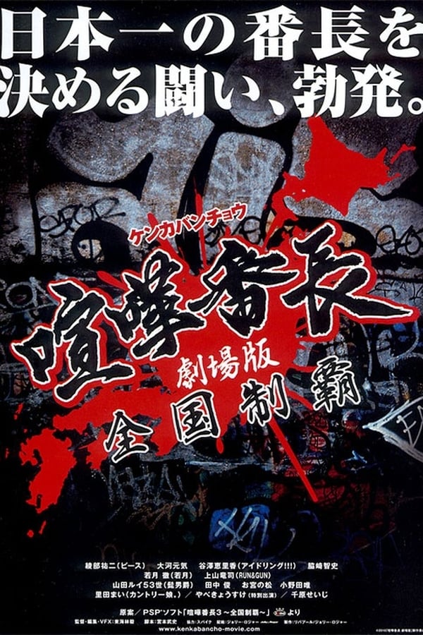 Cover of the movie Gekijô ban kenka banchô: Zenkoku seiha
