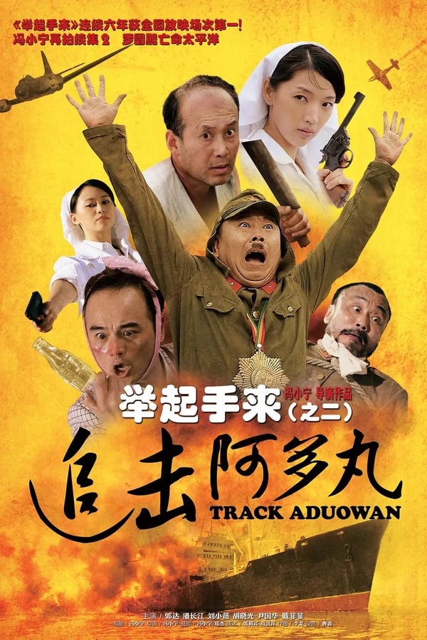 Cover of the movie Hands Up! 2: Track Aduowan
