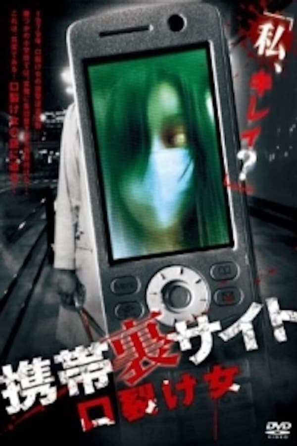 Cover of the movie Keitai Ura Site: Kuchisake-onna