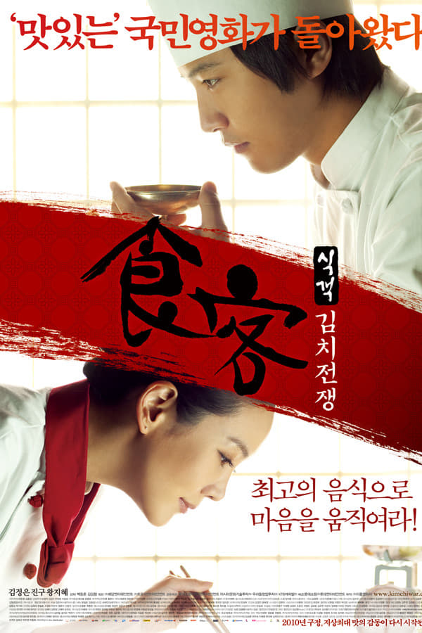 Cover of the movie Le Grand Chef 2: Kimchi Battle