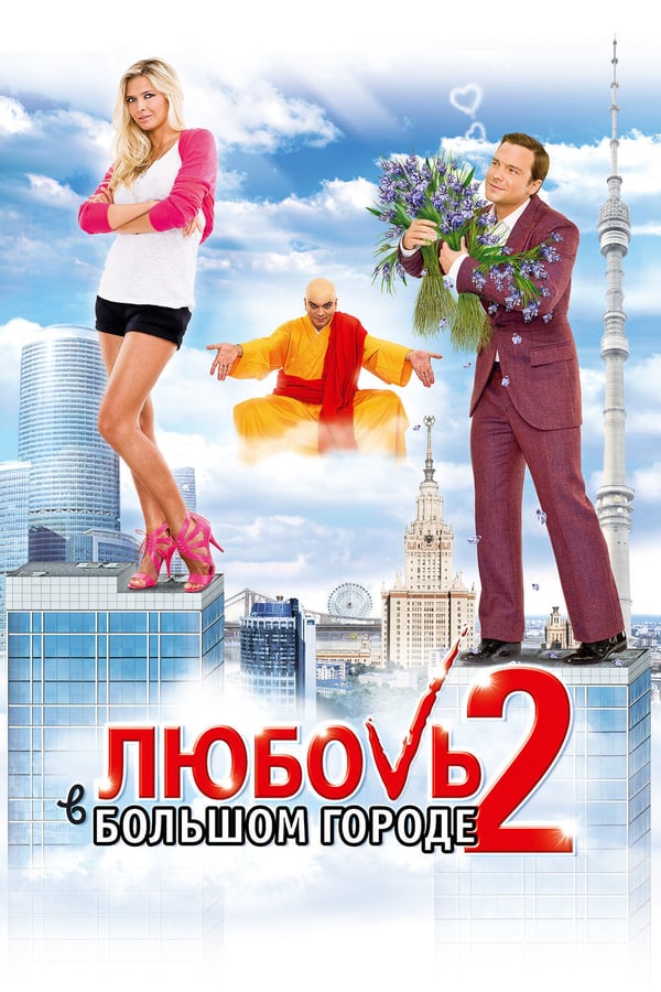 Cover of the movie Love and the City 2