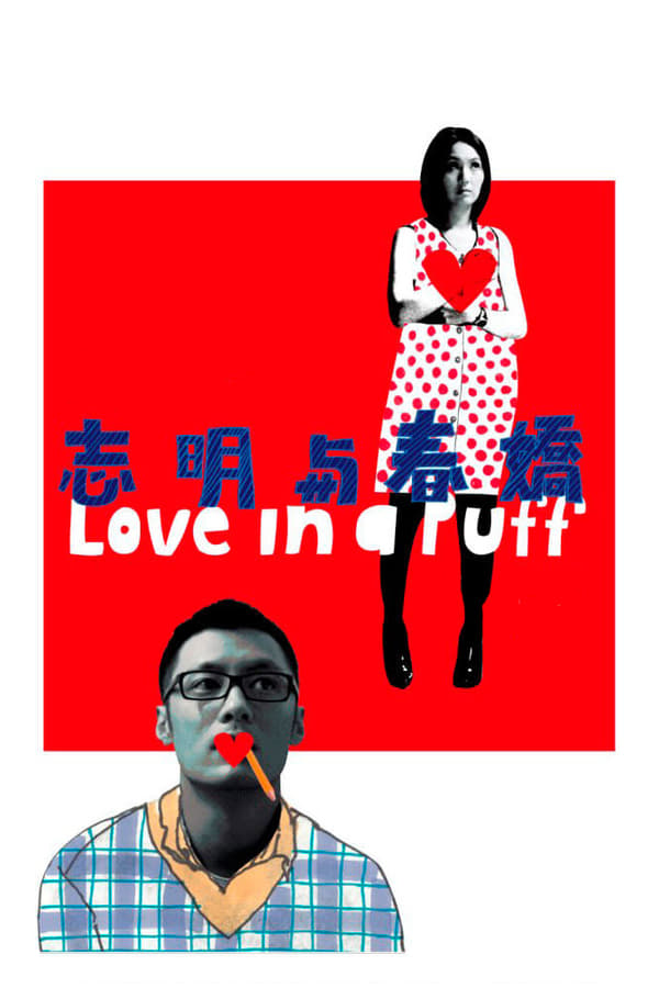 Cover of the movie Love in a Puff