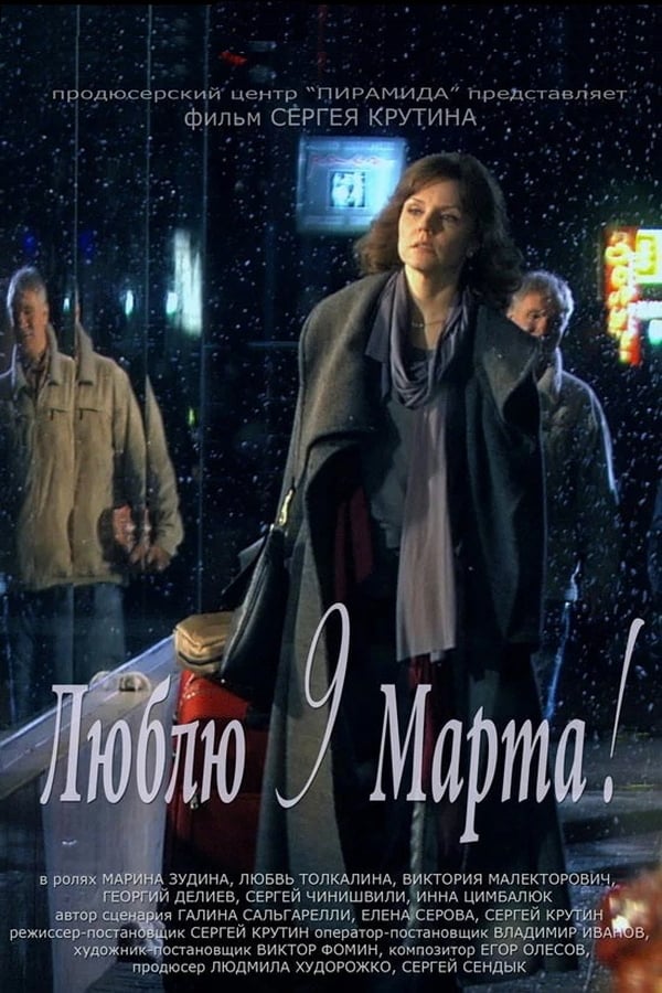 Cover of the movie Lyublyu 9 Marta